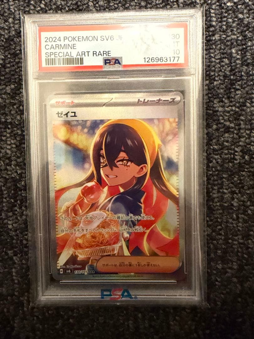 ゼイユpsa10
