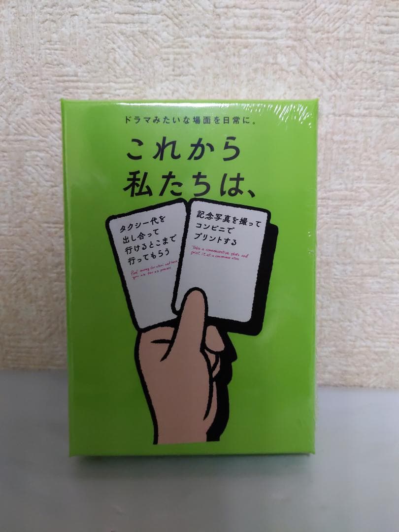 これから私たちは、
