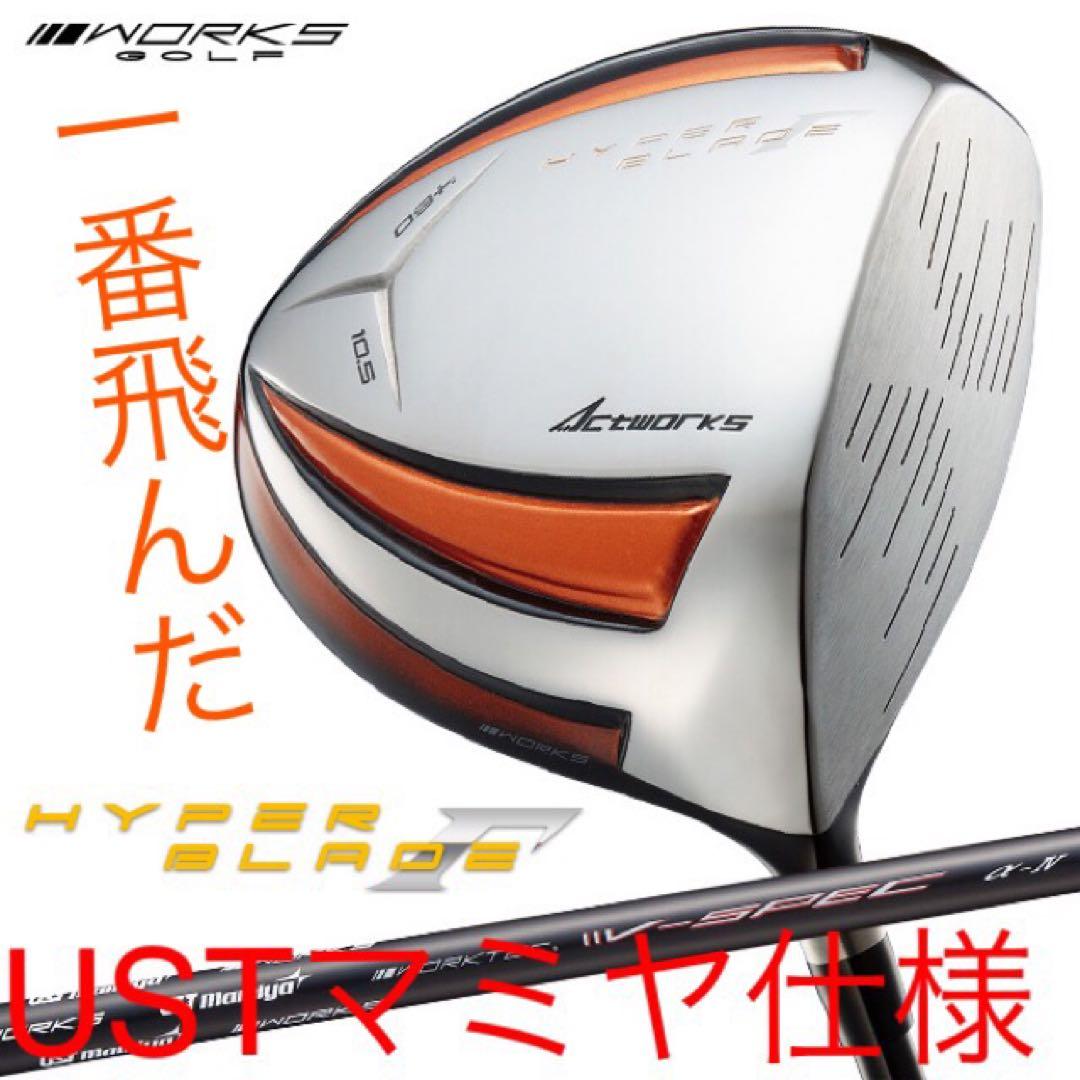 新品☆雑誌テストで一番飛んだ！ワークスゴルフハイパーブレードΓ USTマミヤ仕様