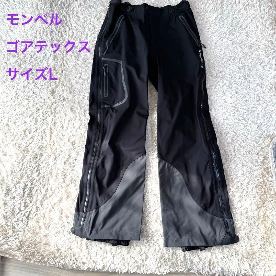 モンベル　ゴアテックス　サイズL アルパインサーマシェル パンツ