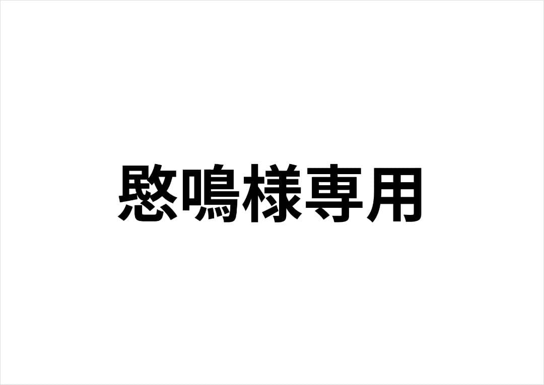 愍鳴　キィニチ　3点セット