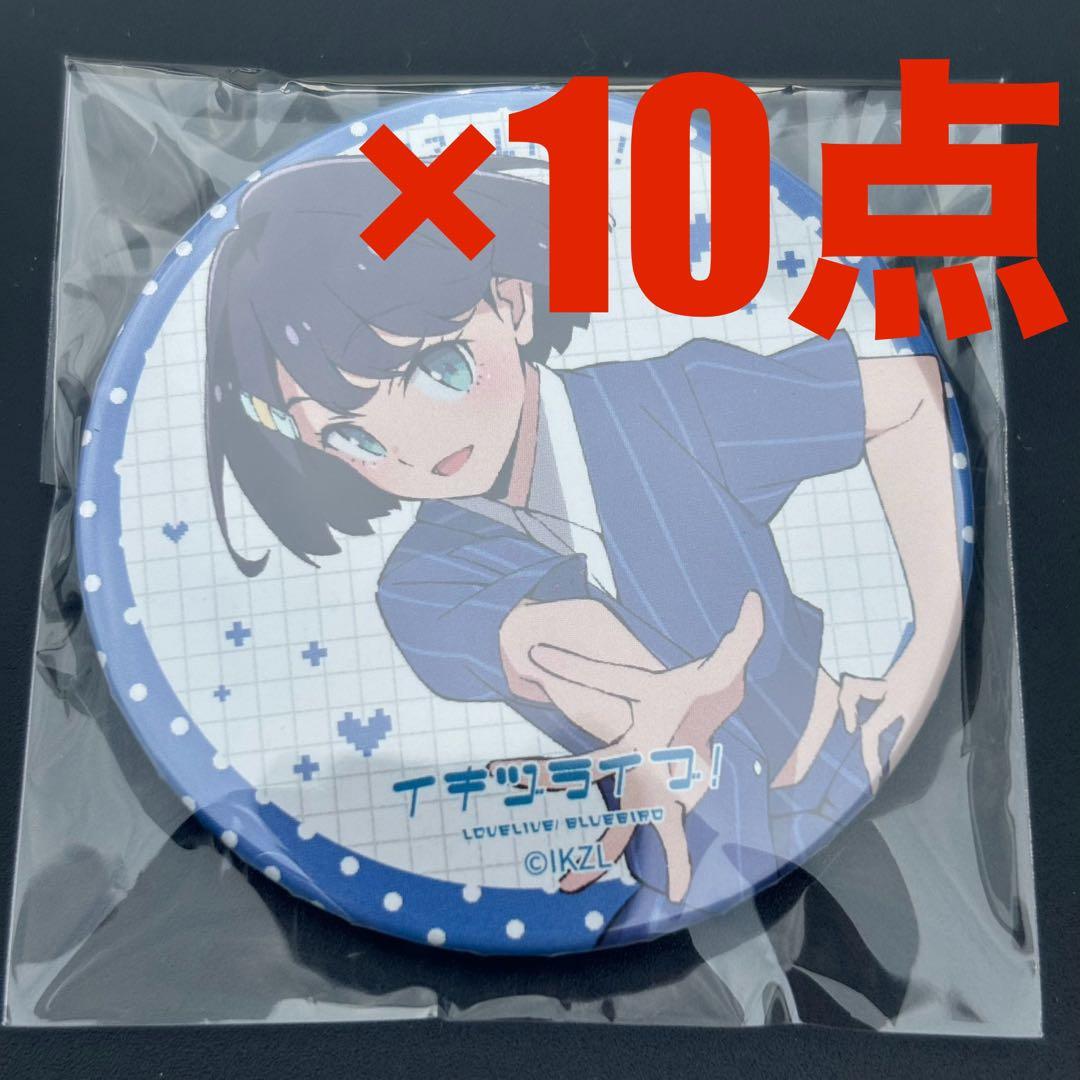 いきづらい部！ 1st LIVE　ガチャ　缶バッジ　10点　麻布麻衣