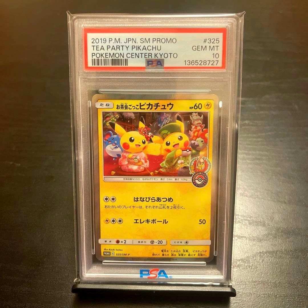 お茶会ごっこピカチュウ　プロモカード325/SM-P【PSA10】