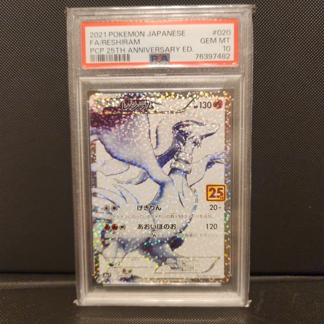 レシラム 020/025 プロモカードパック 25th PSA10