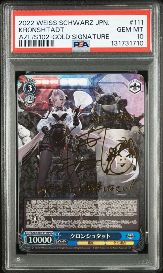 クロンシュタットSP サイン　PSA10 アズールレーン
