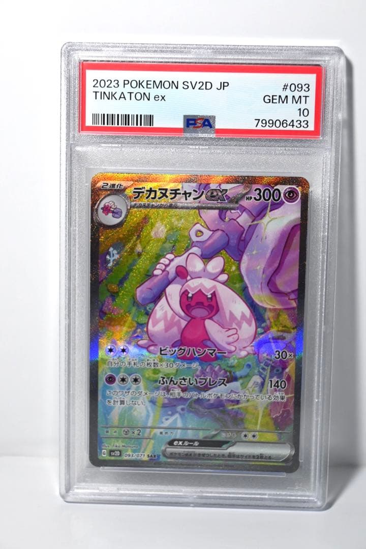 【PSA10】デカヌチャンex SAR【24時間以内発送】
