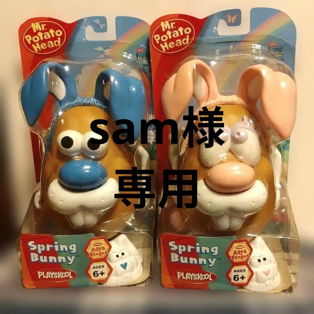 sam　ミスターポテトヘッド　スプリングバニー ブルー ピンク　2体セット