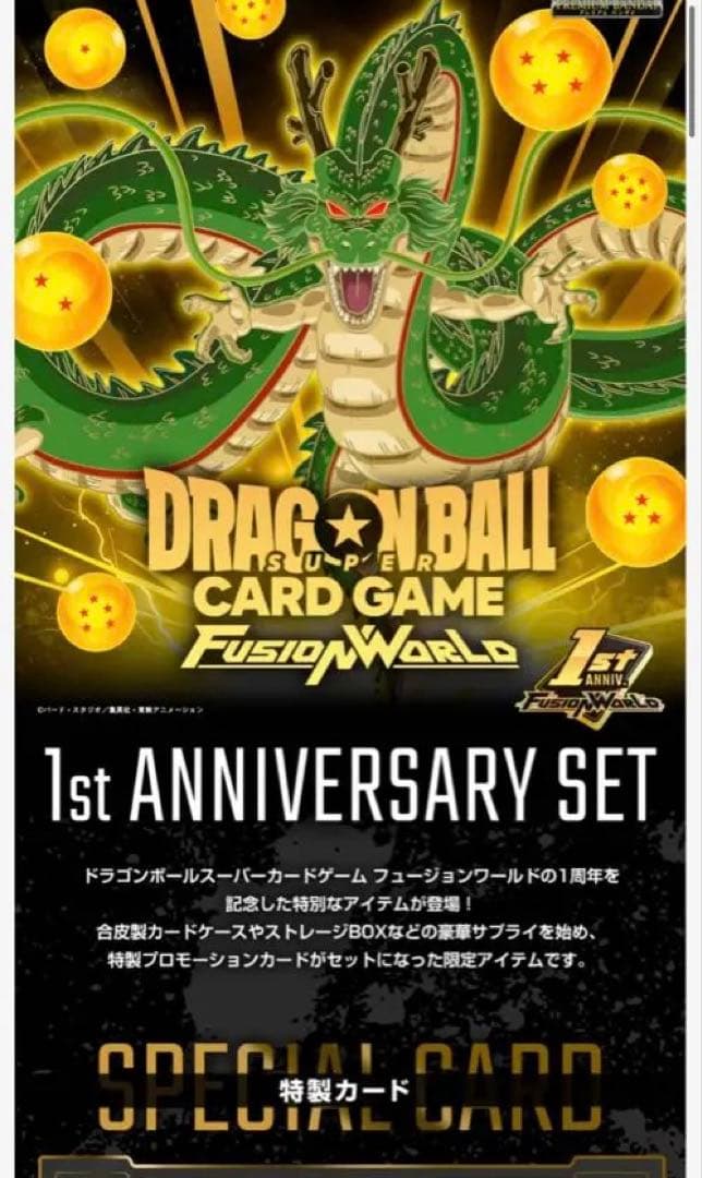 ドラゴンボール　フュージョンワールド 1st アニバーサリーセット