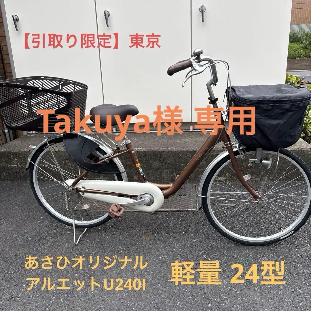 【引取限定】サイクルベースあさひ アルエットU BAA 240I 軽量 24型