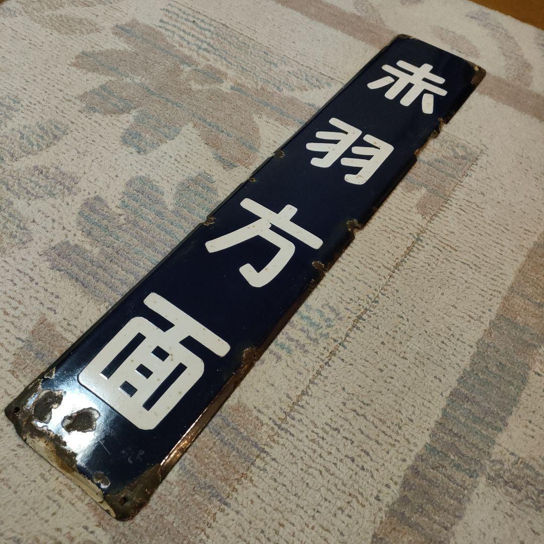 駅　表示板　赤羽方面