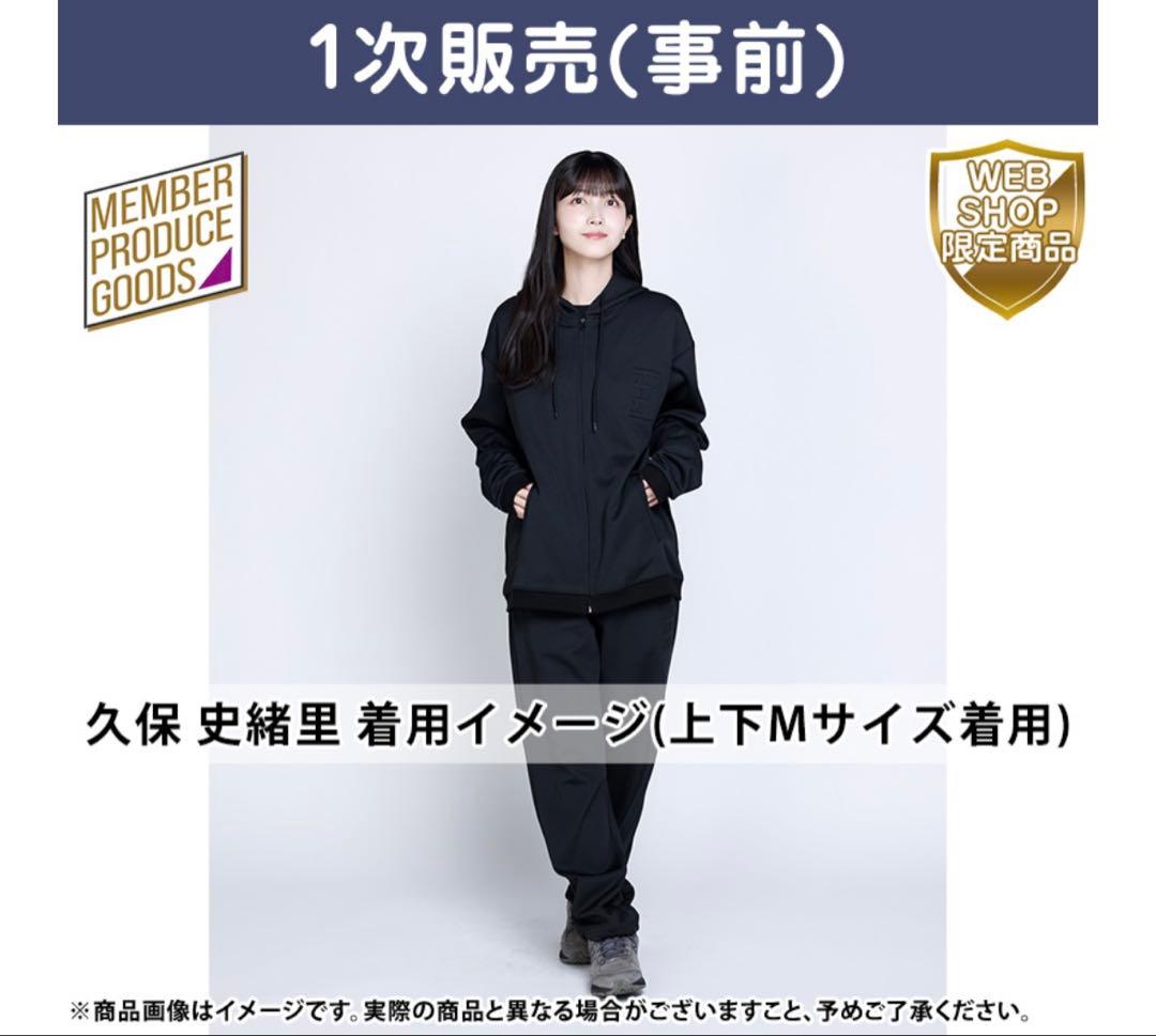 乃木坂46久保史緒里卒業コンサートプロデュースジャージ上下セットXLサイズ