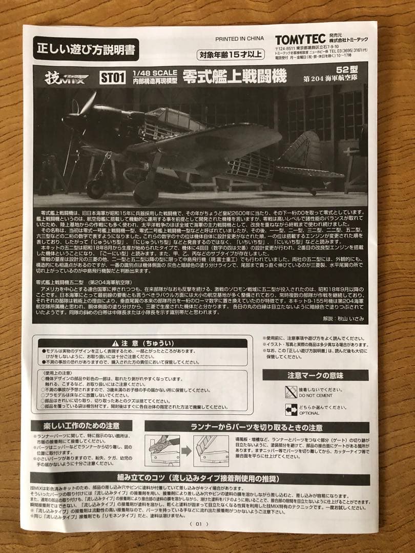 零式艦上戦闘機 技MIX 内部構造再現模型 トミーテック　ハセガワ　零戦　ゼロ戦
