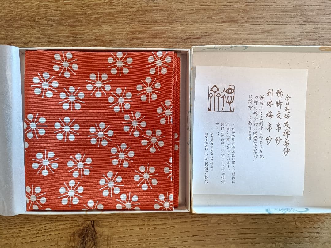 ⑪北村徳齋　茶道用帛紗 梅　捺印