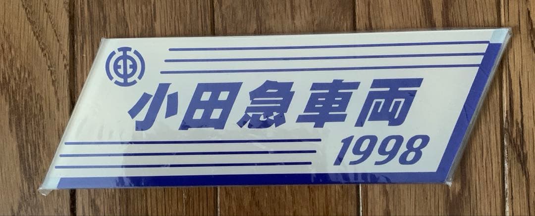 小田急車両プレート