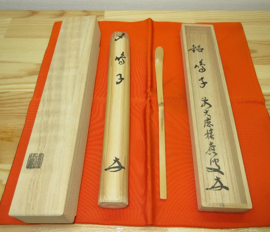 送料込【逢絢亭・新品】茶道具 茶杓 浸竹 「鳴子」福本積応書付 宗篤作 共箱入り