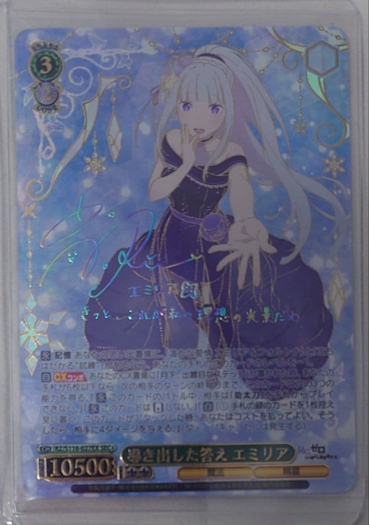 『Re:ゼロから始める異世界生活』SEC+カード「導き出した答え エミリア」