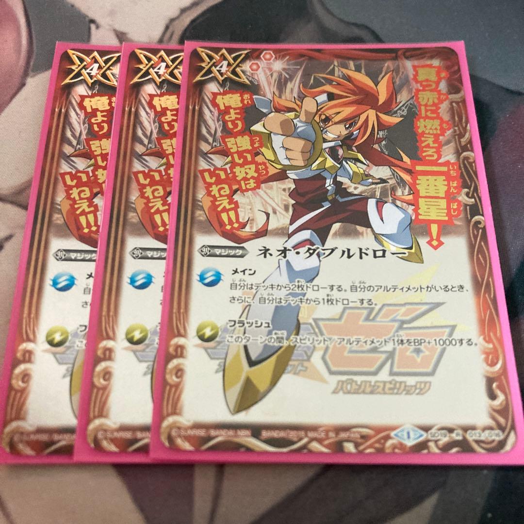 バトスピ　ネオ・ダブルドロー　3枚