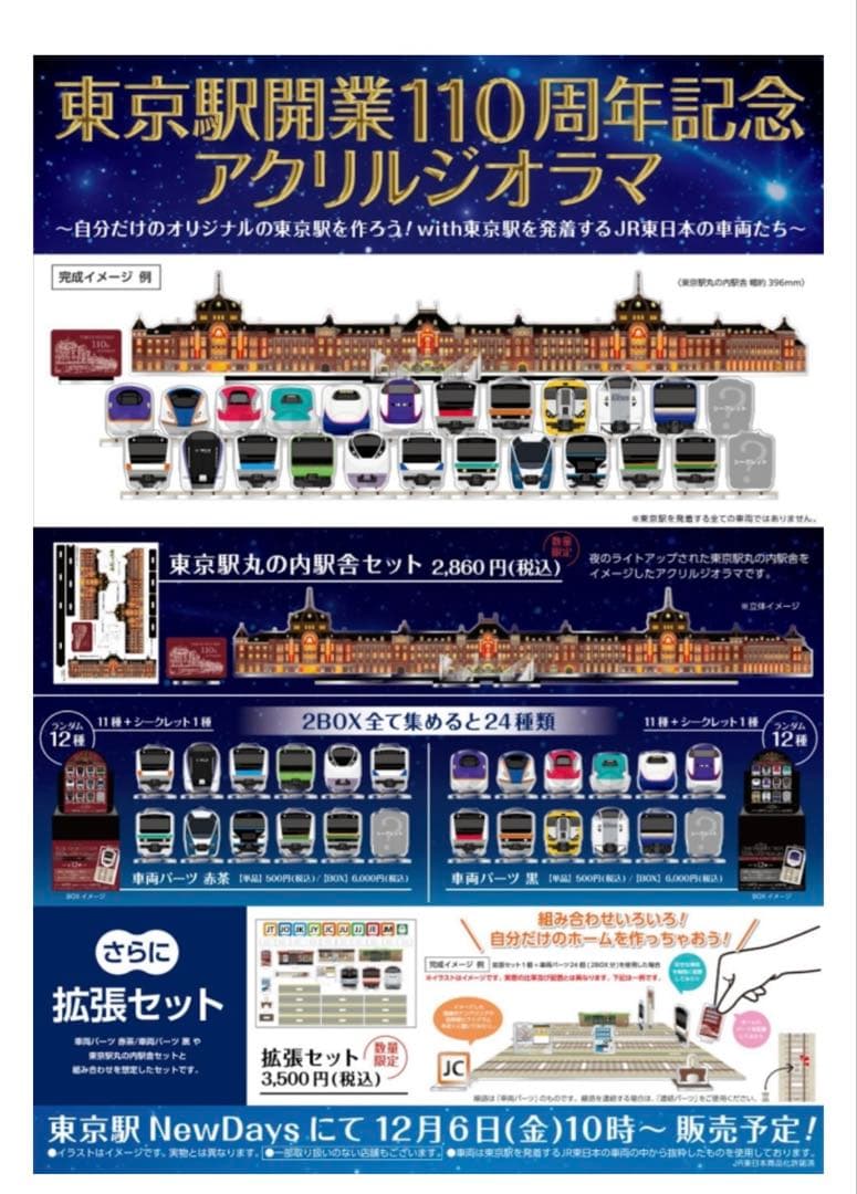 東京駅開業110周年記念アクリルスタンドセット