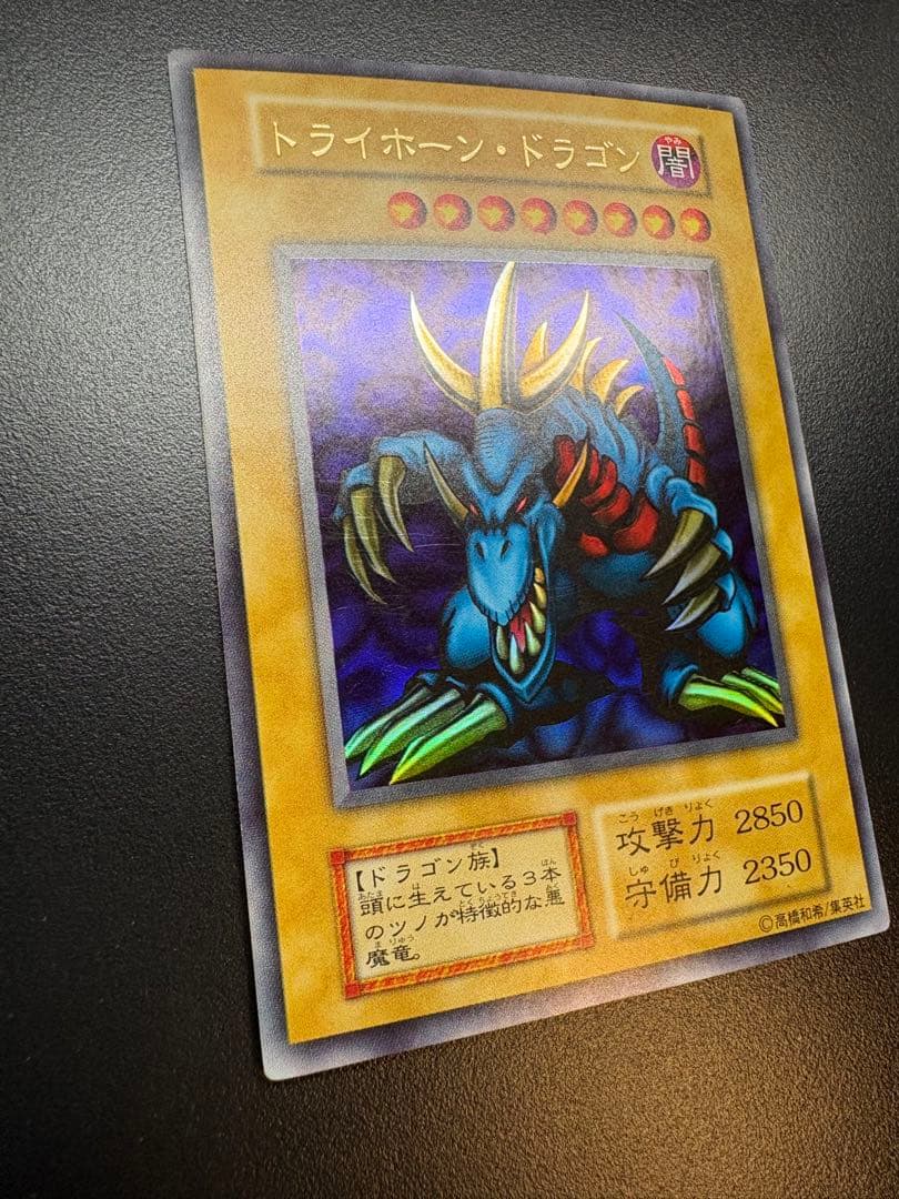 遊戯王 トライホーン・ドラゴン　初期　ウルトラ