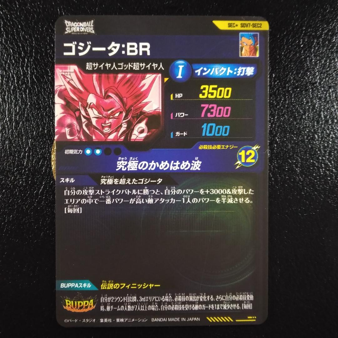ドラゴンボールスーパーダイバーズ SDV7 SEC2 ゴジータ:BR パラレル