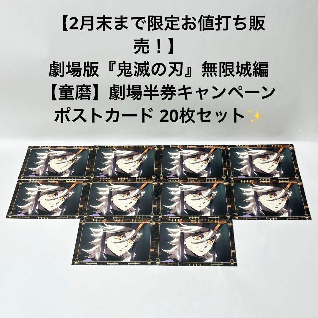 【2月末まで限定お値打ち販売！】 鬼滅の刃　童磨　劇場半券　ポストカード　20枚