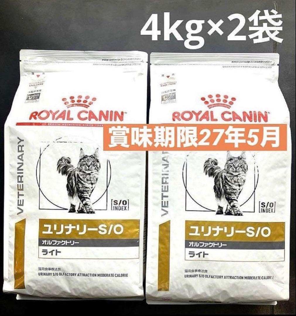 ロイヤルカナン猫用　ユリナリーS/Oオルファクトリーライト4キロ×2袋未開封品