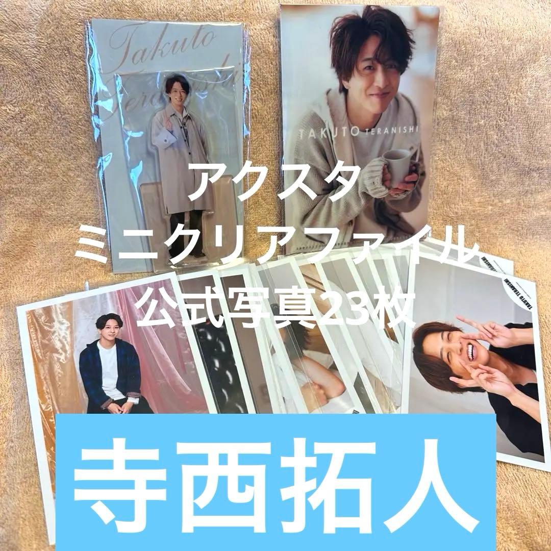 timelesz 寺西拓人 アクスタ ミニクリアファイル 公式写真23枚セット