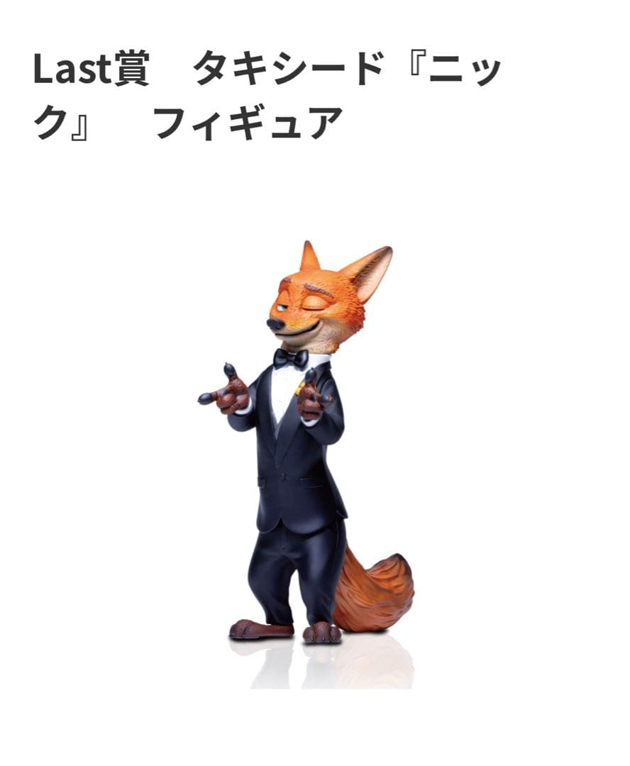 ズートピア2 Happyくじ Last賞 タキシード ニック フィギュア