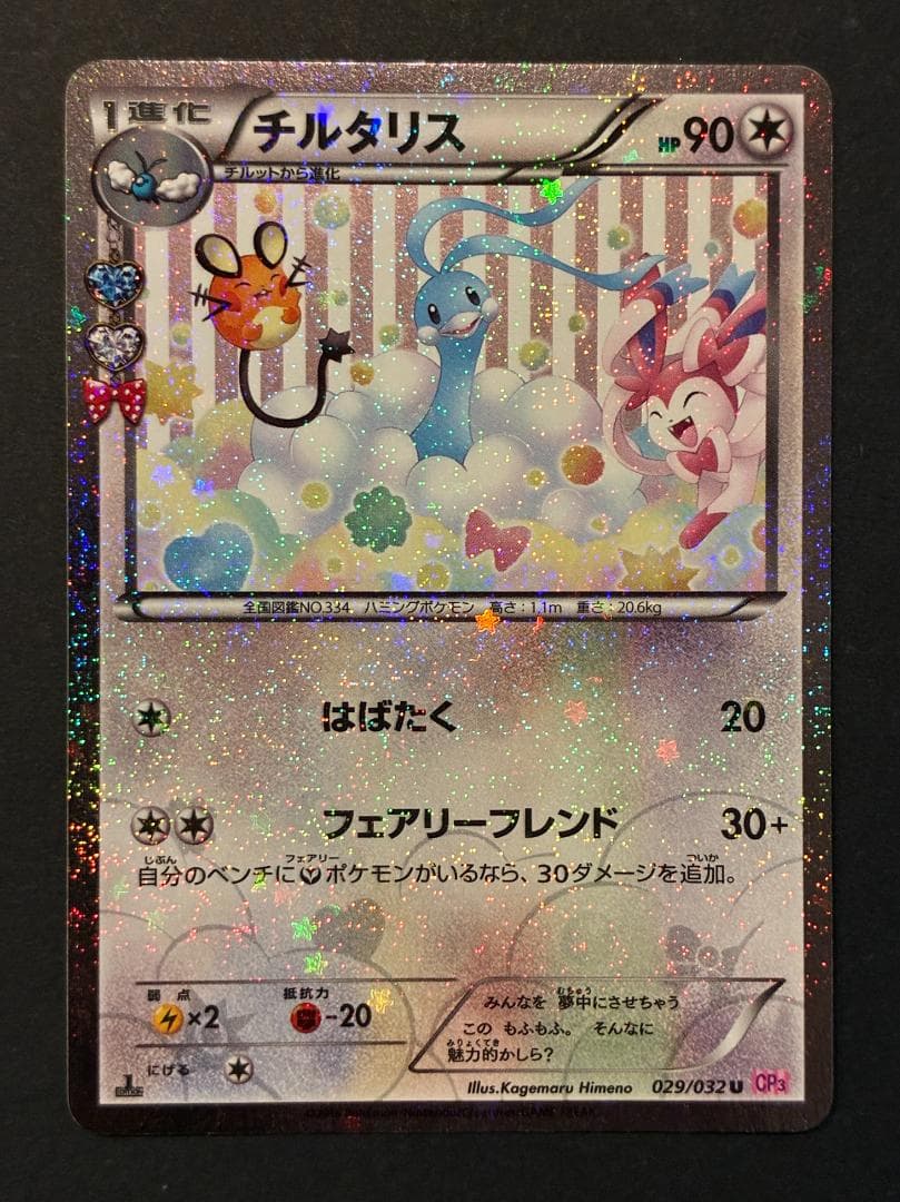 チルタリス U :1ED [CP3 029/032]コンセプトパック「ポケキュ