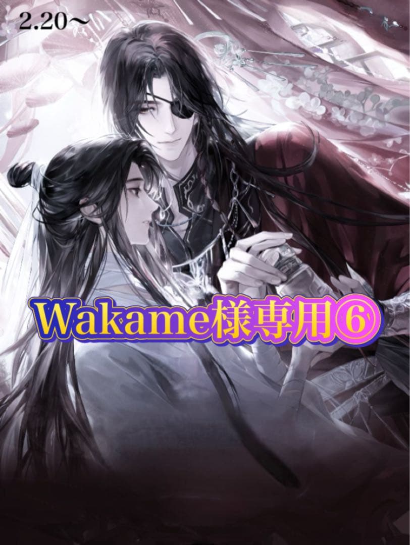 Wakame⑥