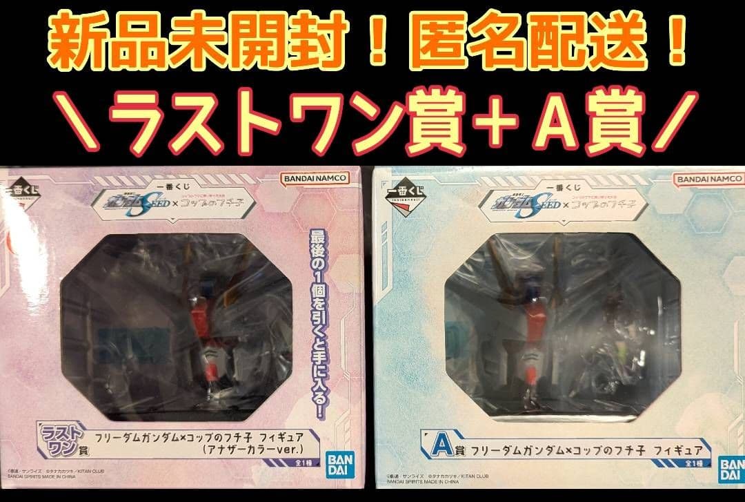 一番くじ 機動戦士ガンダムSEED×コップのフチ子　Ａ賞、ラストワン賞