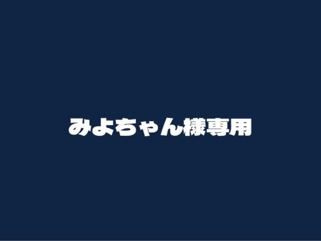 みよちゃん