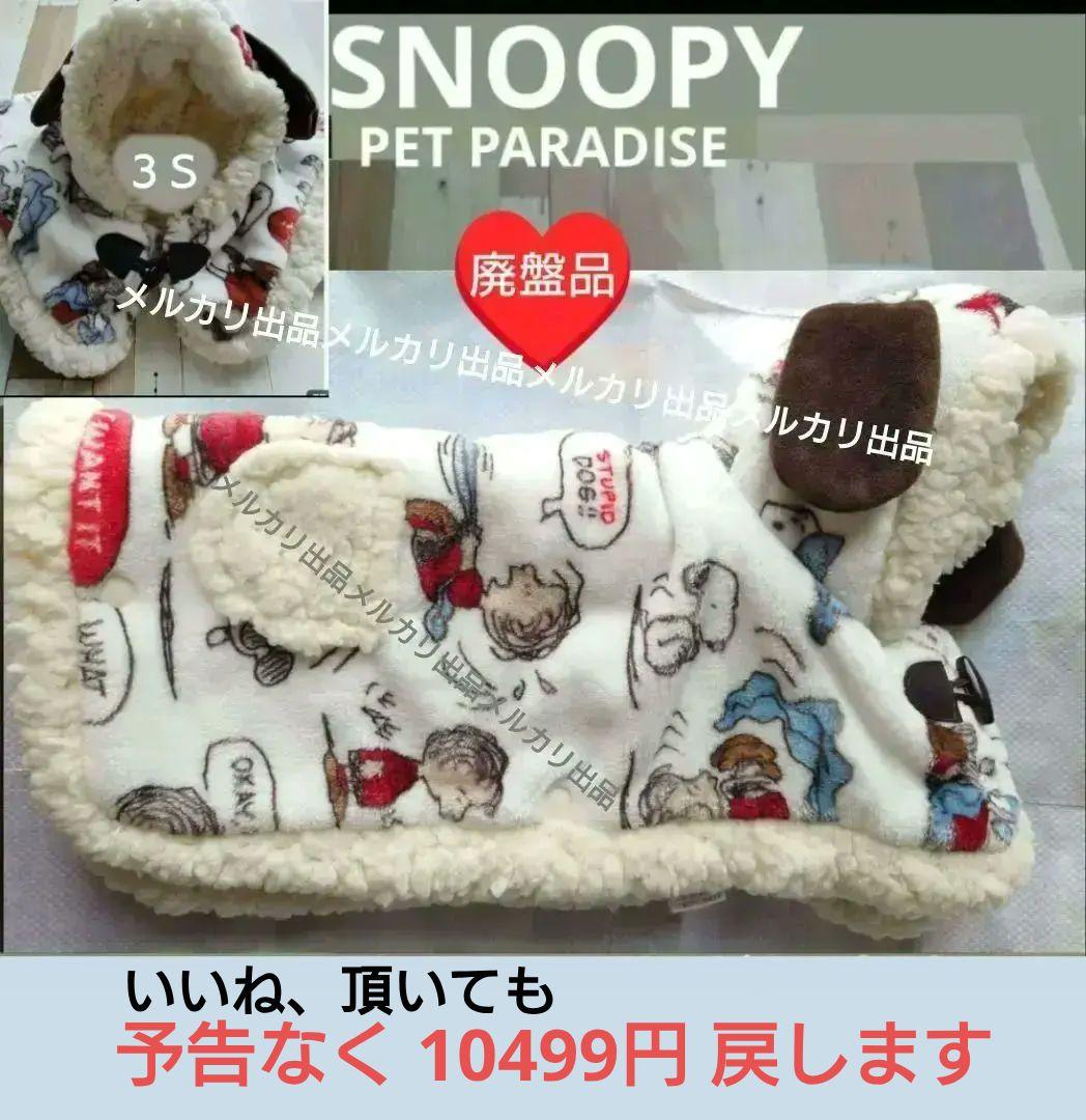 PET PARADISE　ペットパラダイス　着る毛布　廃盤品　スヌーピー　３Ｓ