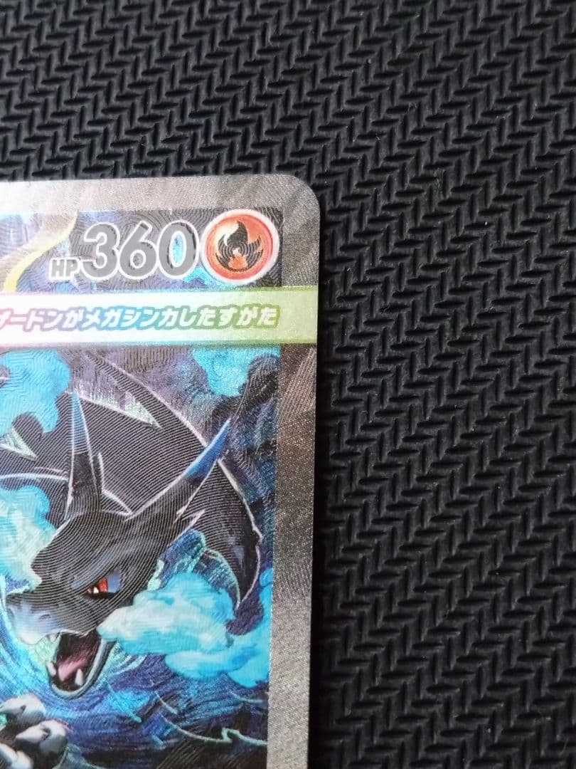 メガリザードンXex SAR 自引き ワンオーナー品 ポケカ