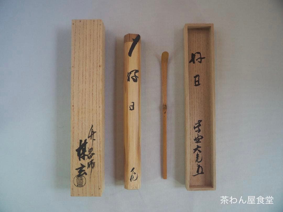 大徳寺511世管長 立花大亀造『竹茶杓』銘：好日（こうじつ）共箱・共筒