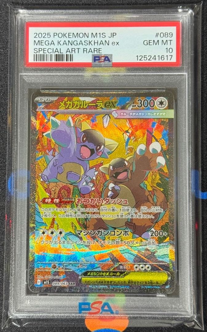 メガガルーラex SAR PSA10