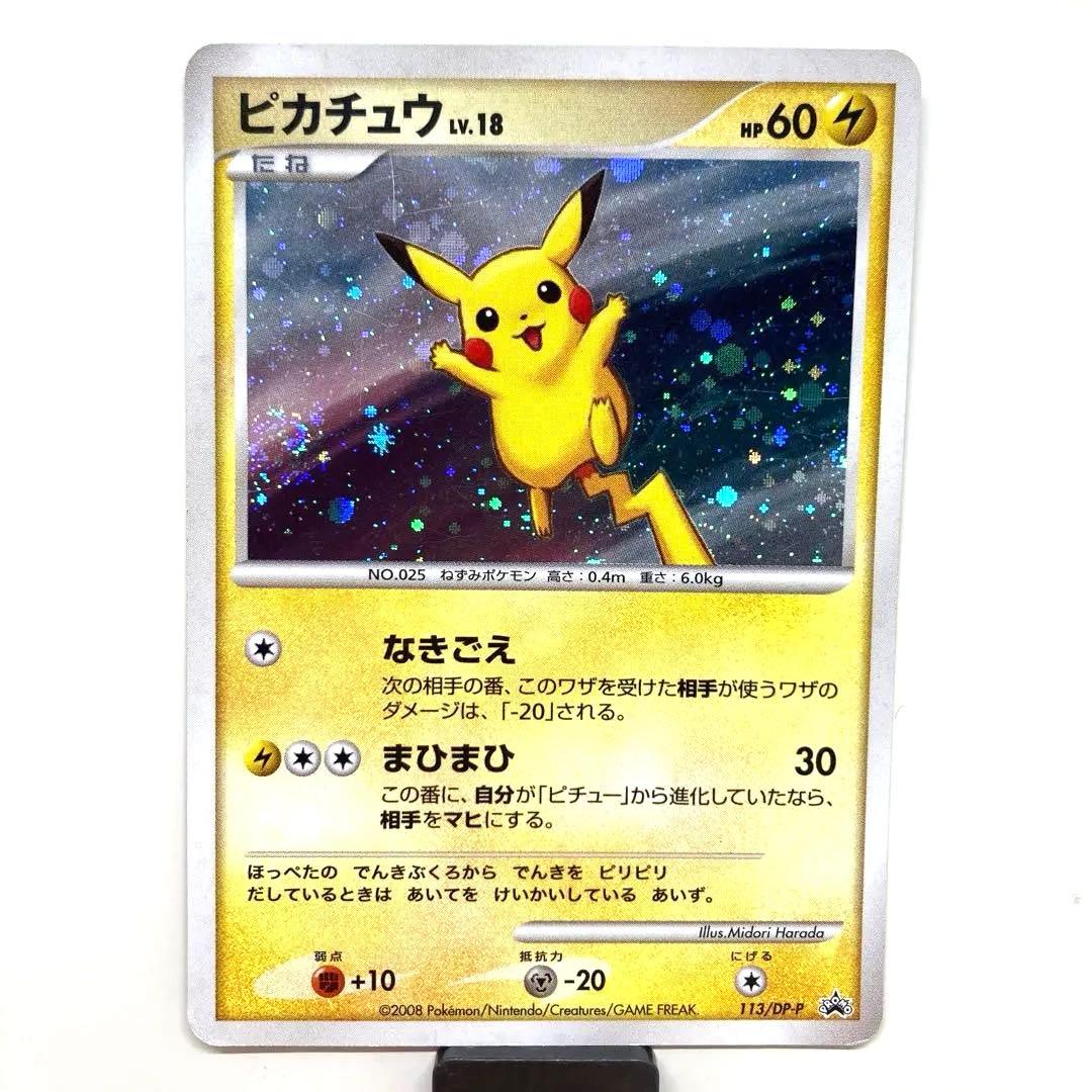 ピカチュウ　LV.18　113/DP-P プロモ　ポケモンカード　ポケカ