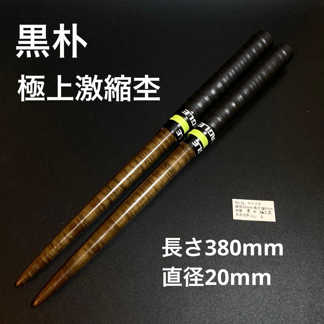 36 【旋盤使用/極上激縮杢】万能型マイバチ　黒朴　　高密度材　光沢あり