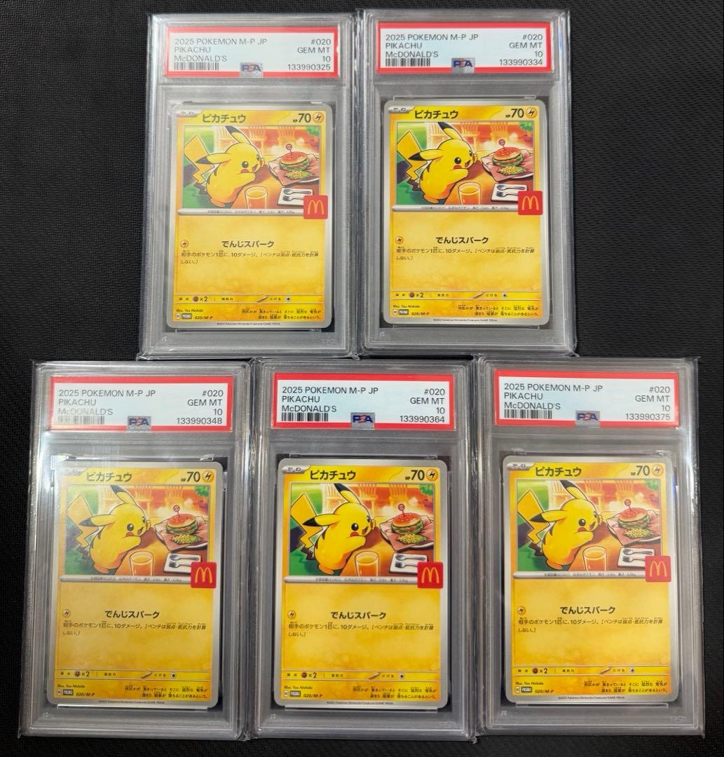 ピカチュウ マクドナルド プロモ PSA10 5枚セット