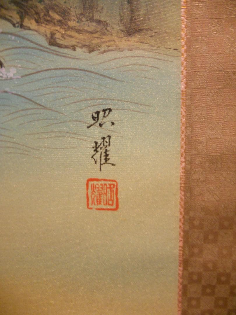 掛け軸 昭耀 蓬萊山 絹本 希少 軸装 茶道具 掛軸 美品 です。