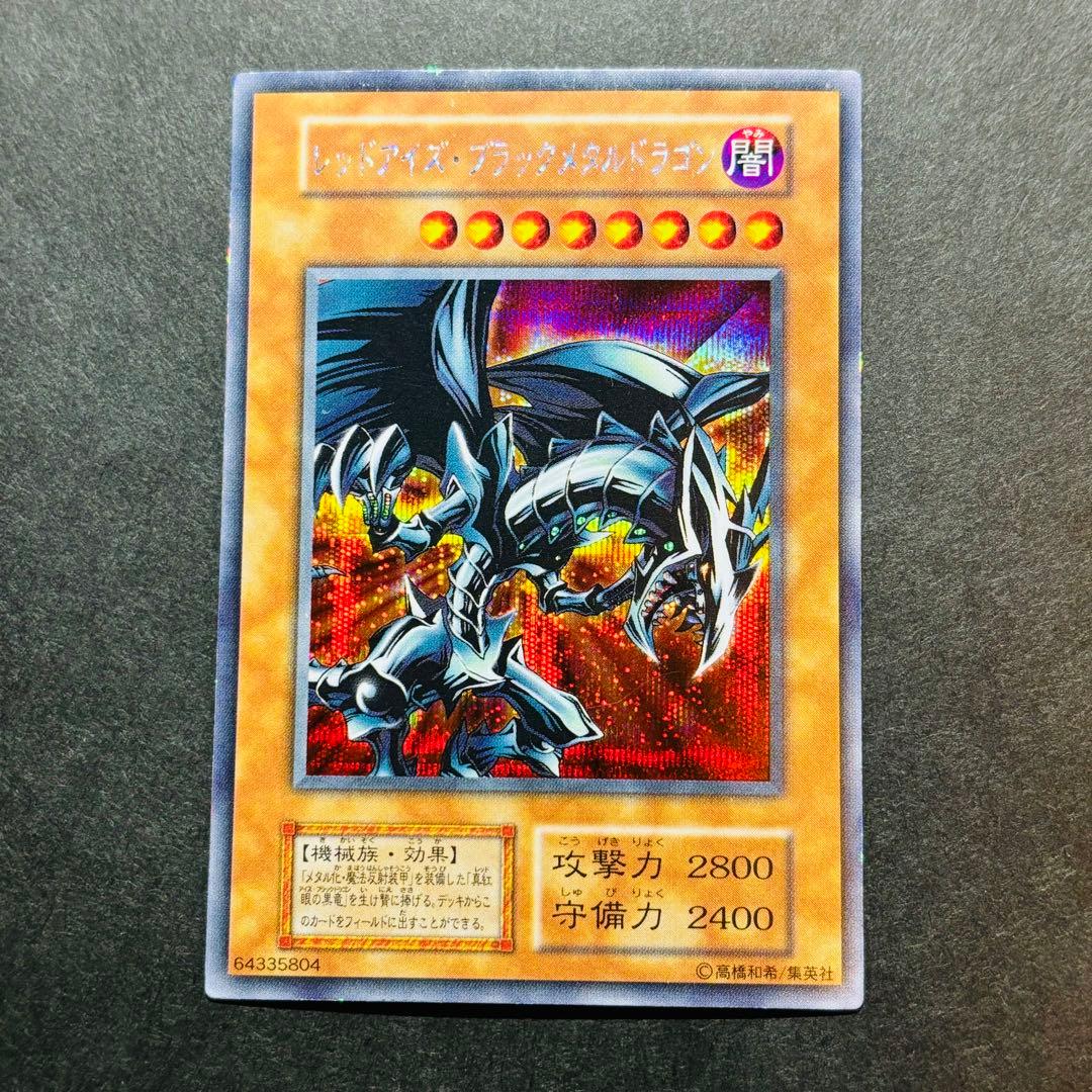 遊戯王 初期 レッドアイズブラックメタルドラゴン 真DM～封印されし記憶～ 付録