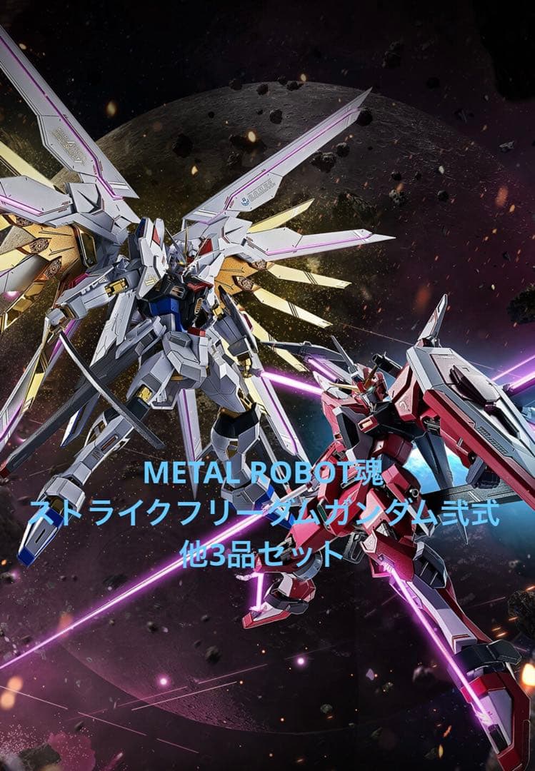L ROBOT魂 ストライクフリーダムガンダム弐式　他3品セット