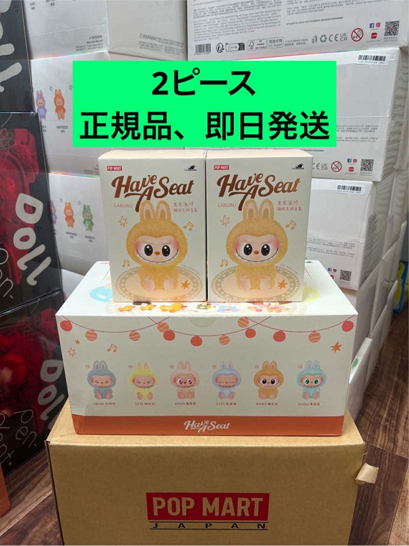 【正規品・未開封】Labubu have a seat 2箱