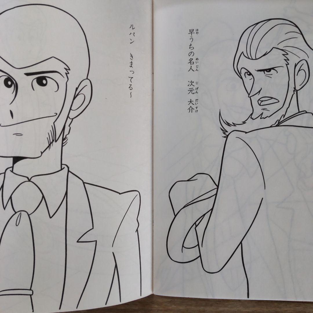 ルパン三世当時セイカぬりえ