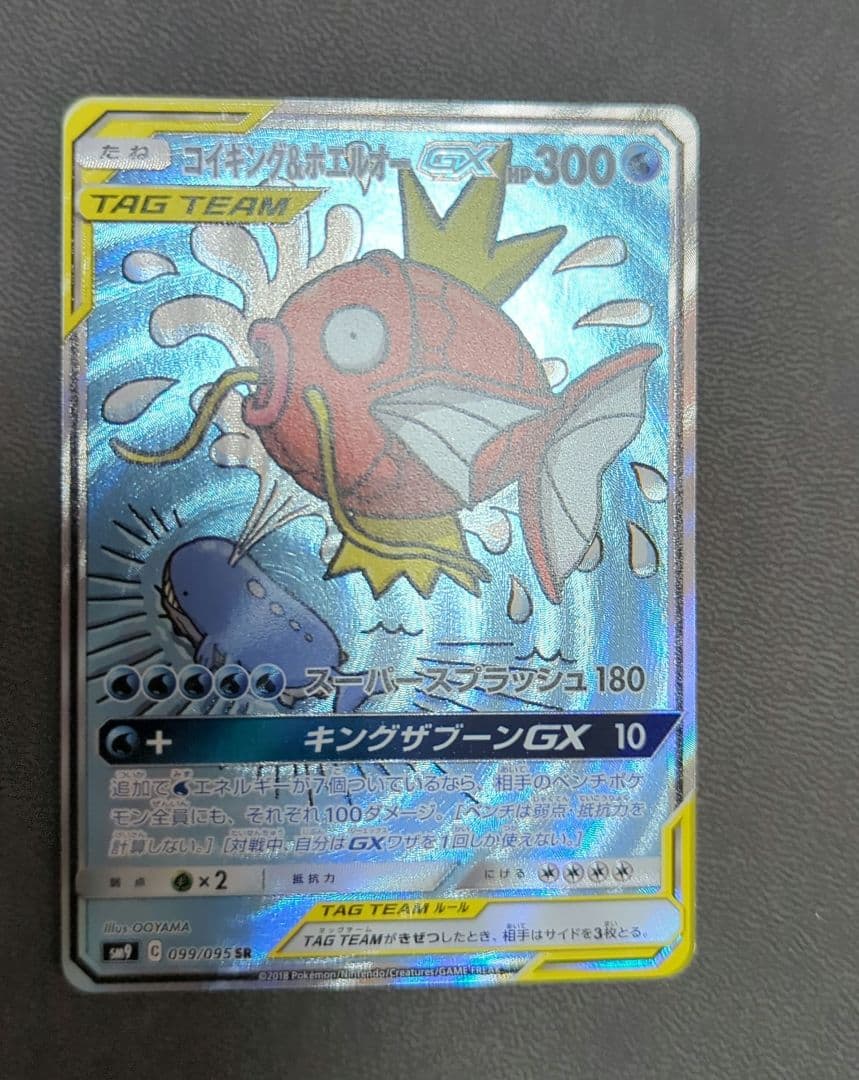 コイキング＆ホエルオーGX SR SA SM9 タッグボルト 099/095