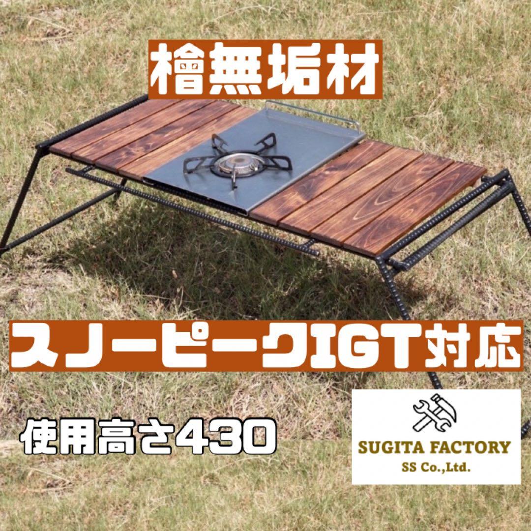 P*r様 檜無垢材　スノーピークIGT対応アイアンテーブル　キャンプテーブル　ロ