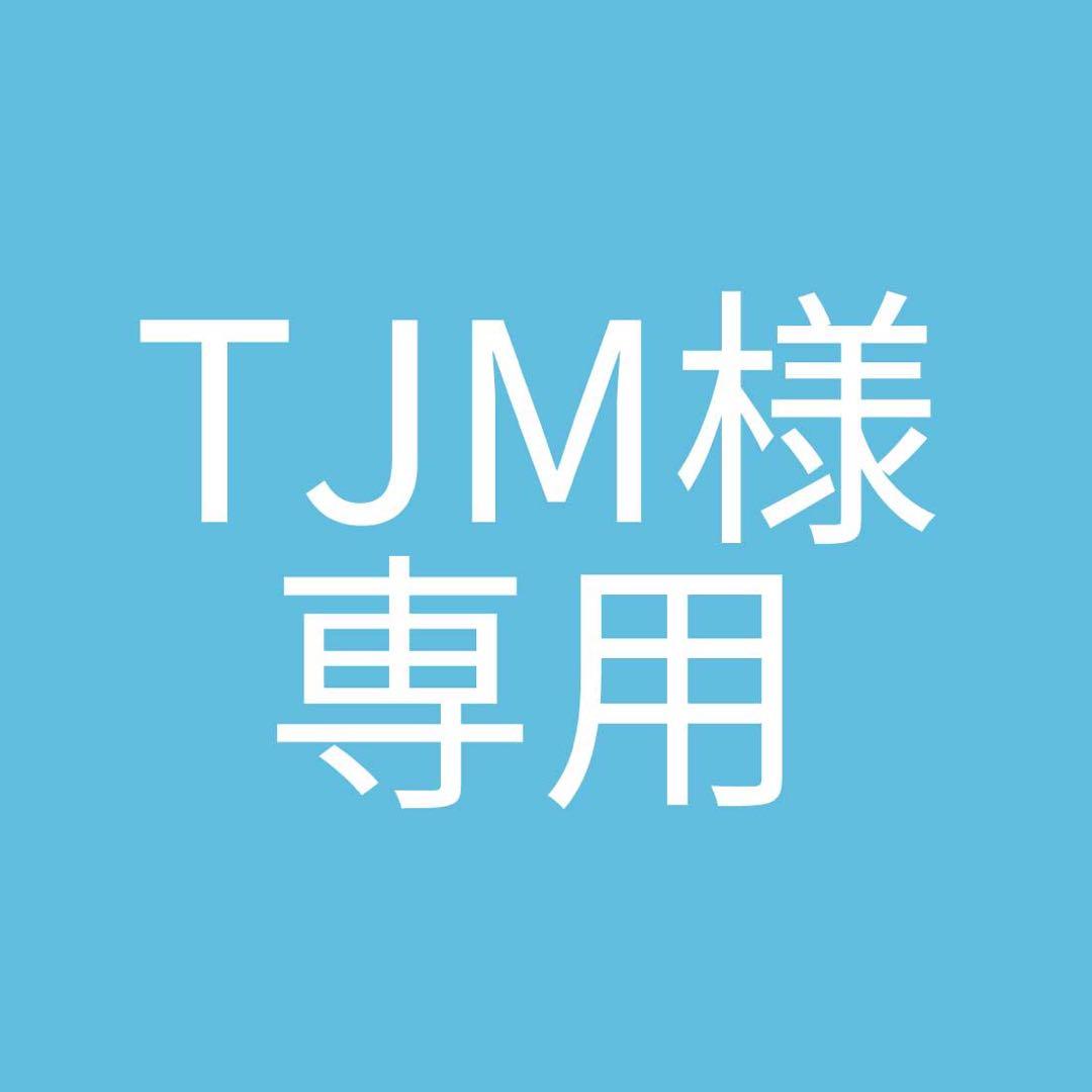 専用です