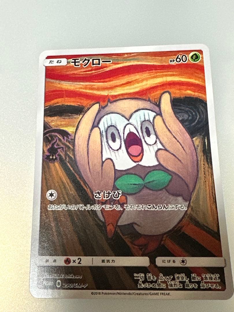 【最終値下】ムンク モクロー プロモカード 290/SM-P