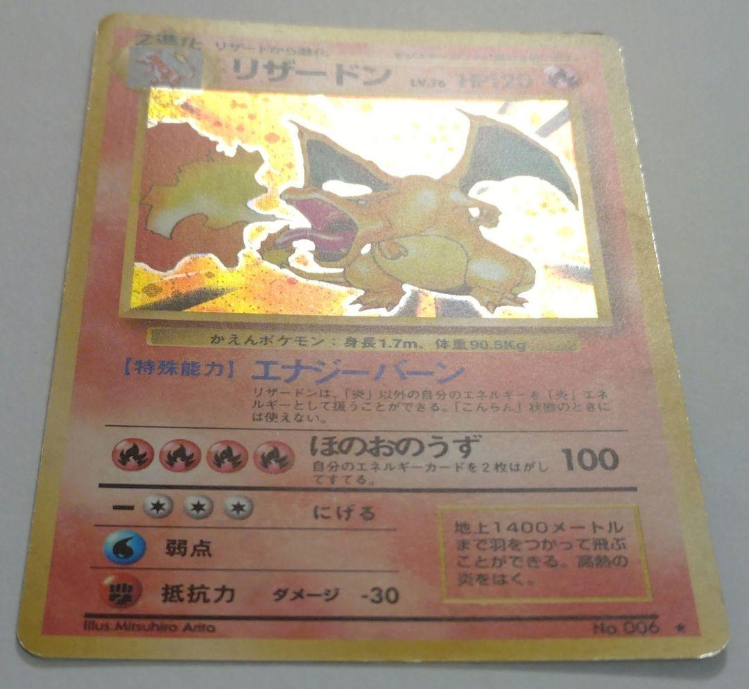 タ*）様 ポケモンカード　旧裏　リザードン