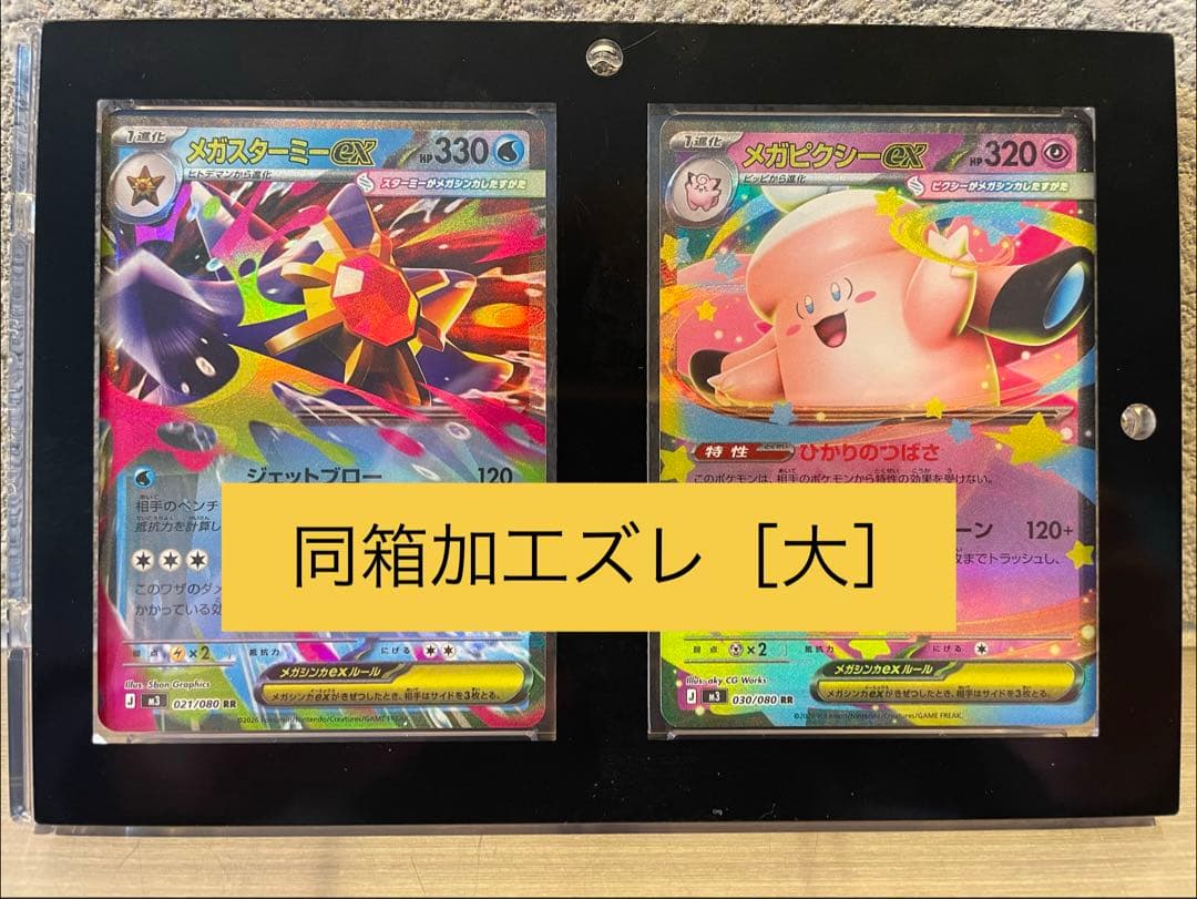 メガピクシーEX & メガスターミーEX ホロズレ(大)2枚セット（同箱）エラー
